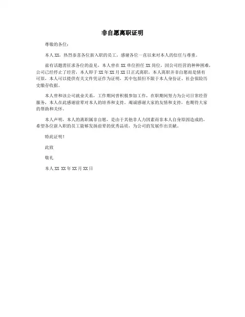 非自愿离职证明