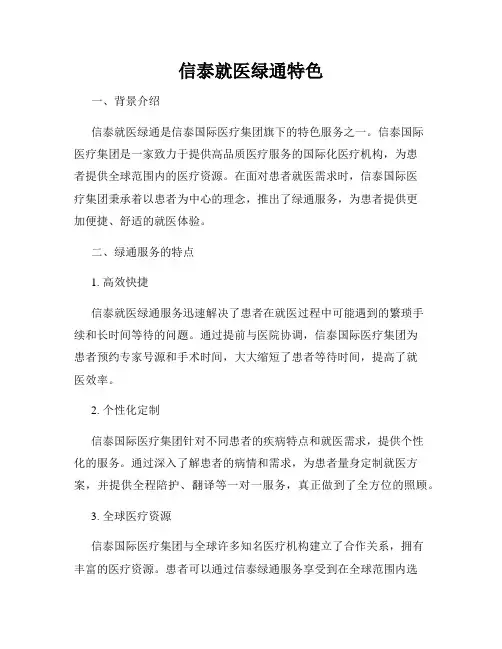 信泰就医绿通特色