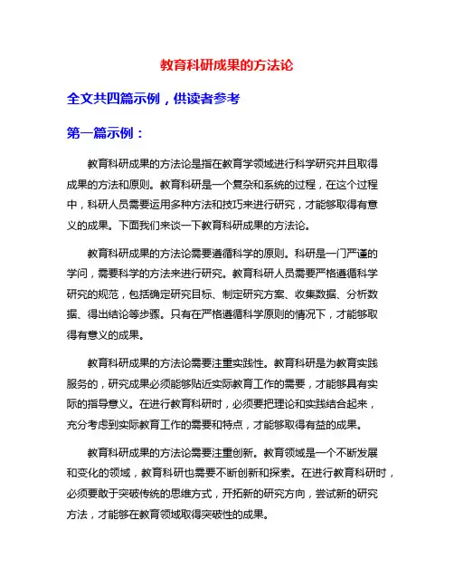 教育科研成果的方法论