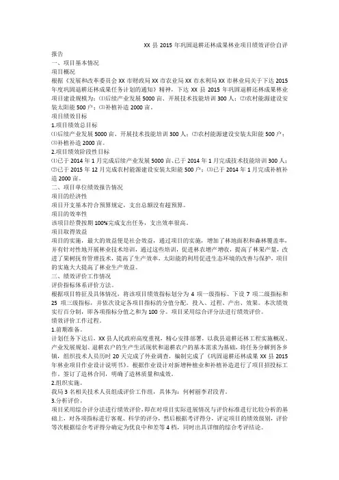 xx县2015年巩固退耕还林成果林业项目绩效评价自评报告