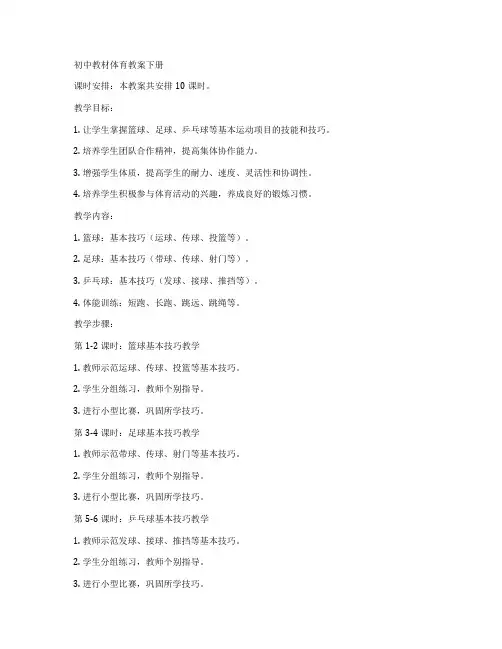 初中教材体育教案下册