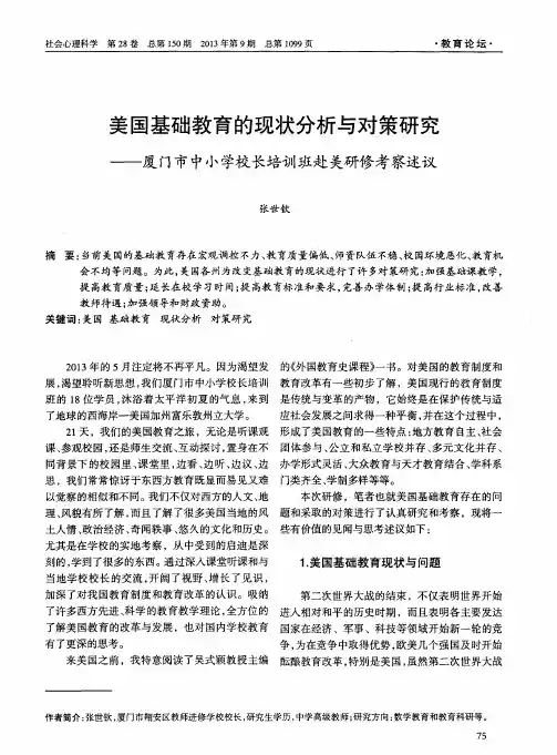 美国基础教育的现状分析与对策研究——厦门市中小学校长培训班赴美研修考察述议