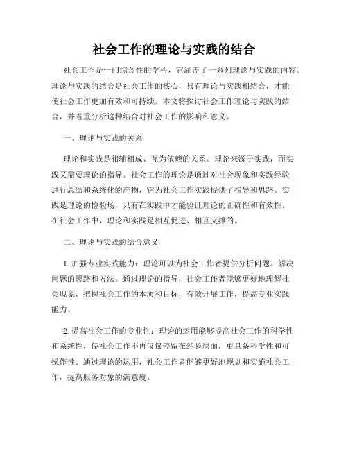 社会工作的理论与实践的结合