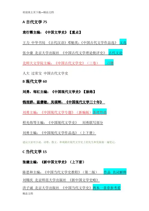 最新北师大文学考研723936参考书目