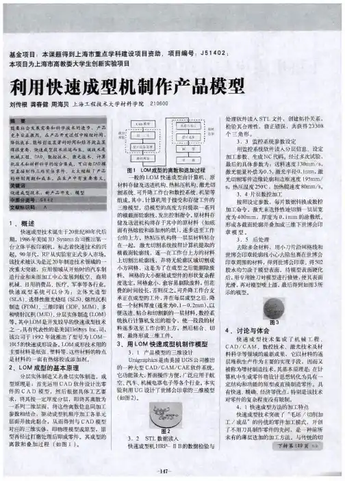 利用快速成型机制作产品模型