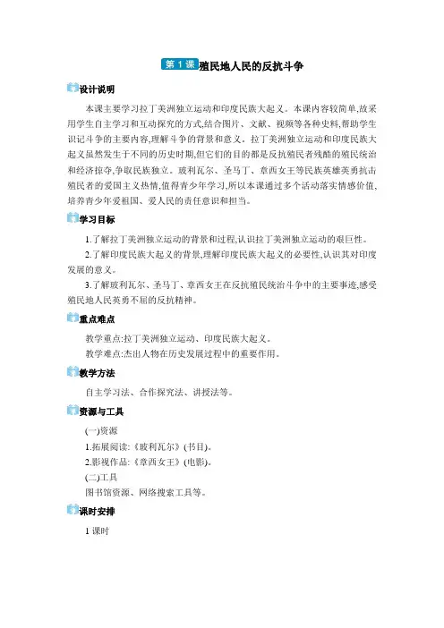 2024年部编版九年级历史教学九年级电子教案九年级下册第一单元第1课 殖民地人民的反抗斗争