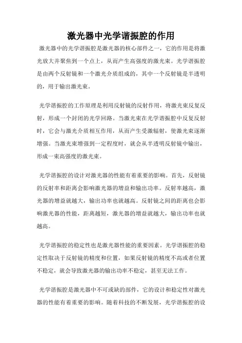 激光器中光学谐振腔的作用