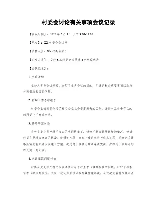 村委会讨论有关事项会议记录
