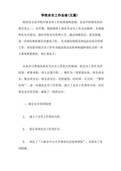 学校安全工作总结(五篇)