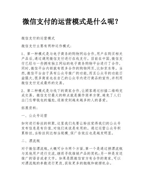 微信支付的运营模式是什么呢？