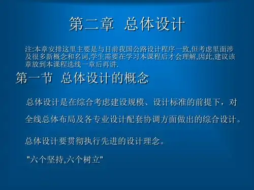 道路勘测设计第二章 总体设计(新)