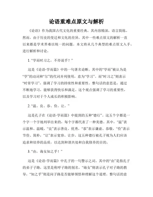 论语重难点原文与解析