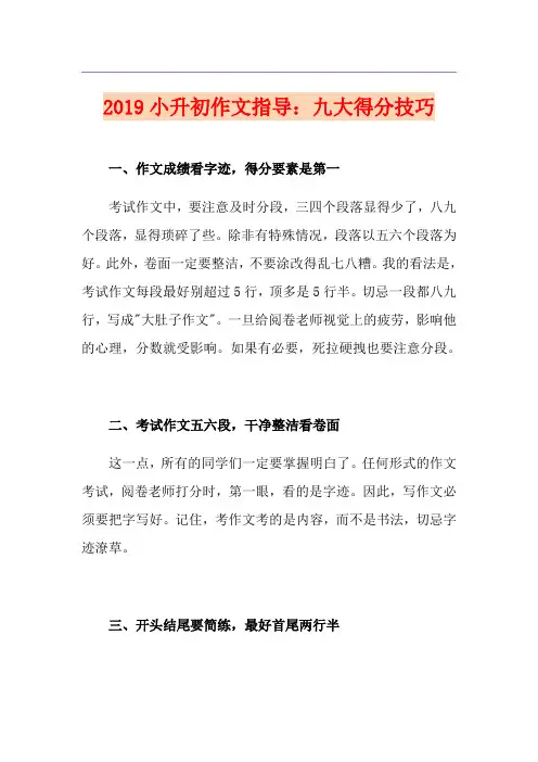 小升初作文指导：九大得分技巧