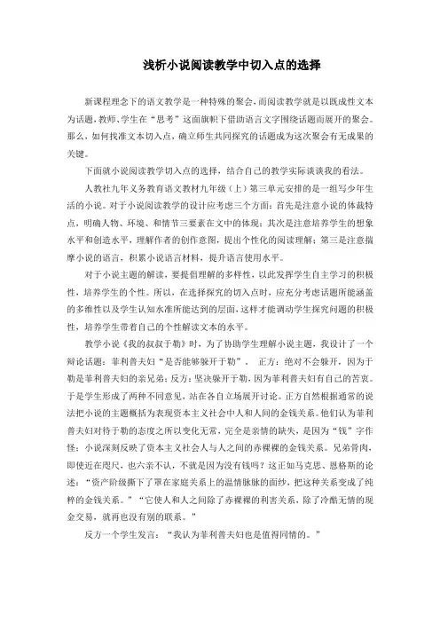 浅析小说阅读教学中切入点的选择