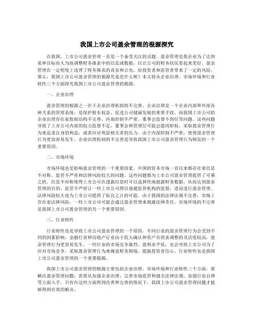 我国上市公司盈余管理的根源探究