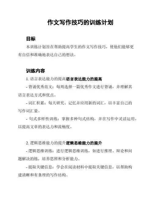 作文写作技巧的训练计划