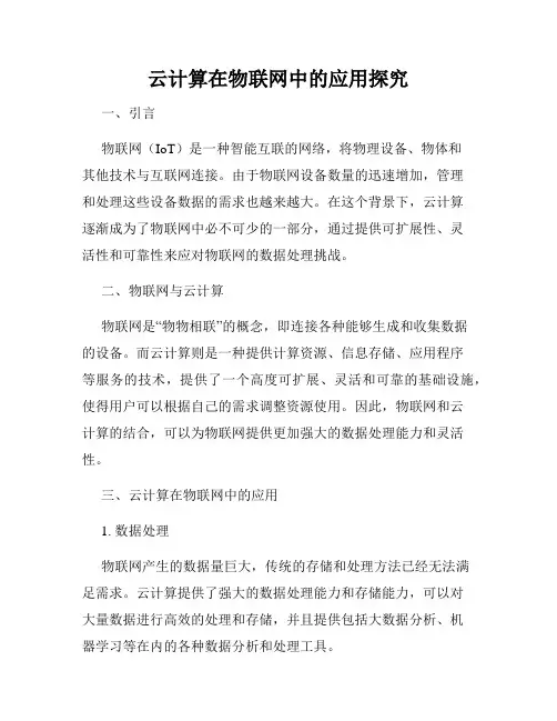 云计算在物联网中的应用探究
