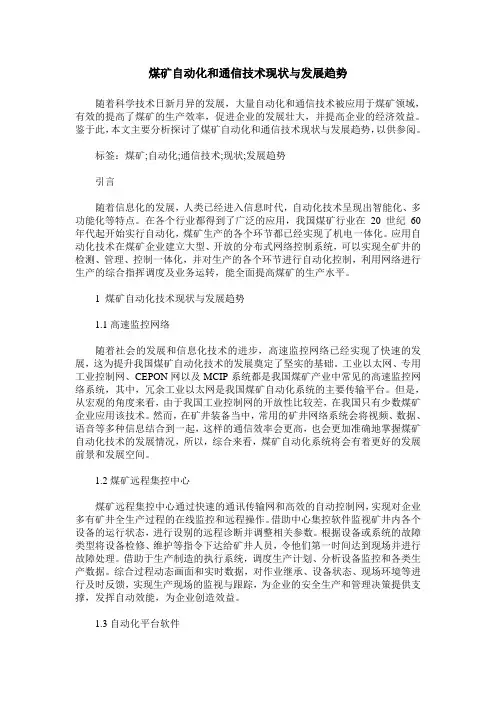 煤矿自动化和通信技术现状与发展趋势