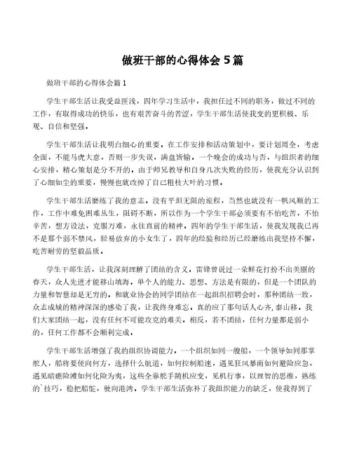 做班干部的心得体会5篇