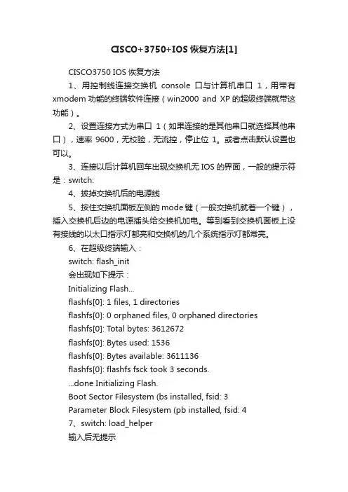 CISCO+3750+IOS恢复方法[1]