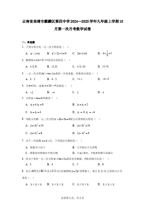 云南省曲靖市麒麟区第四中学2024--2025学年九年级上学期10月第一次月考数学试卷