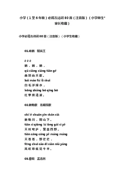 小学（1至6年级）必背古诗词80首（注音版）（小学师生家长收藏）
