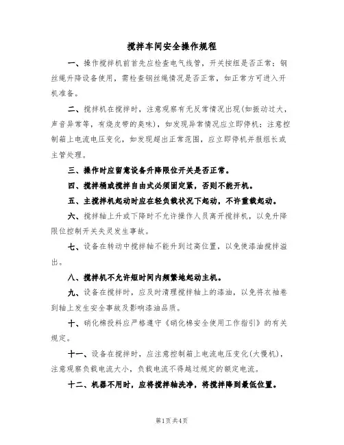 搅拌车间安全操作规程（3篇）
