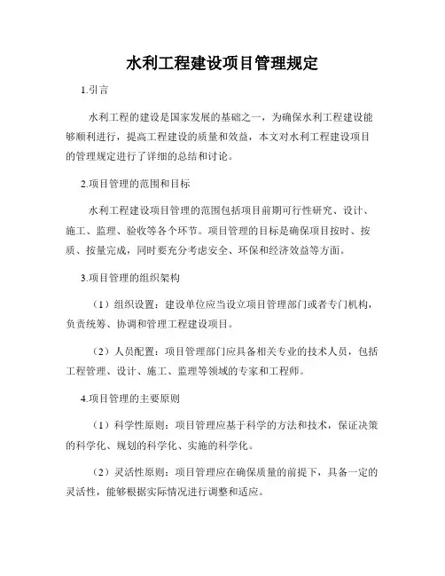 水利工程建设项目管理规定