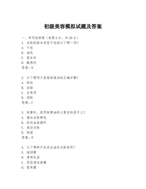 初级美容模拟试题及答案