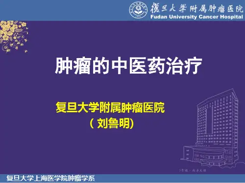 肿瘤的中医药治疗