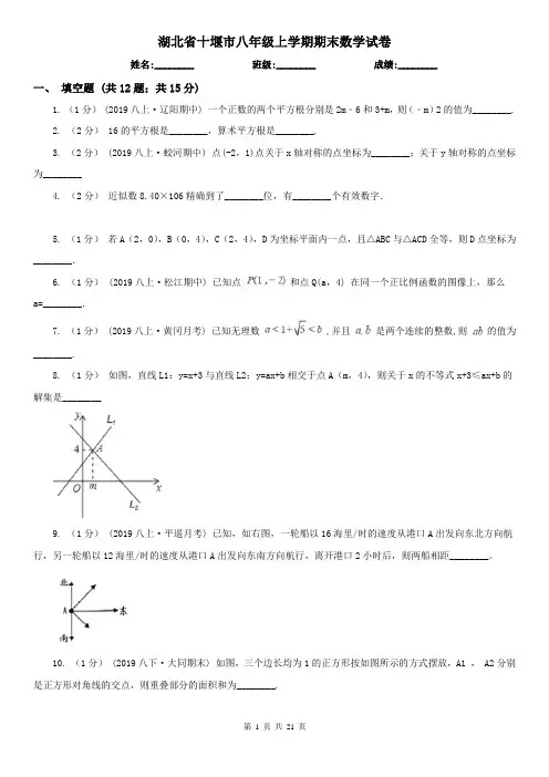湖北省十堰市八年级上学期期末数学试卷