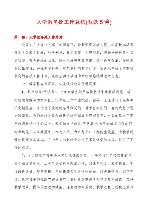大学教务处工作总结(甄选5篇)