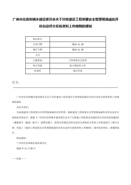 广州市住房和城乡建设委员会关于印发建设工程质量安全管理现场诚信评价自动评分系统资料上传细则的通知-
