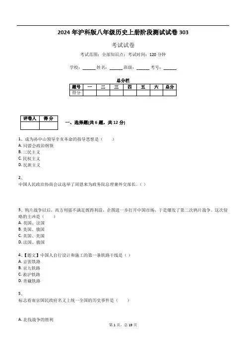 2024年沪科版八年级历史上册阶段测试试卷303