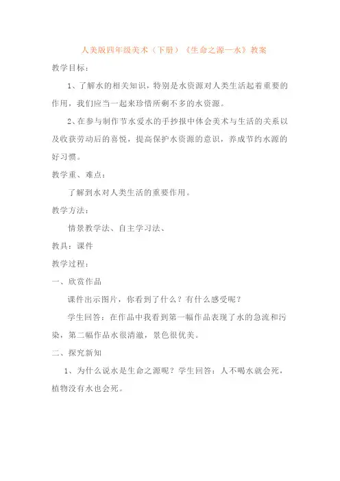 人美版四年级美术(下册)《生命之源—水》教案