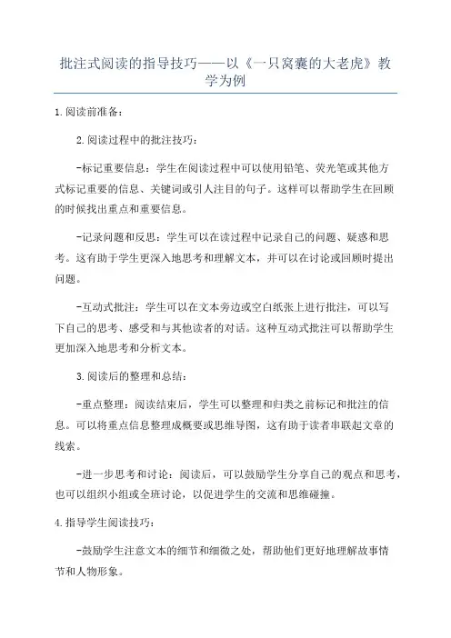批注式阅读的指导技巧——以《一只窝囊的大老虎》教学为例