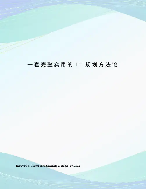 一套完整实用的IT规划方法论