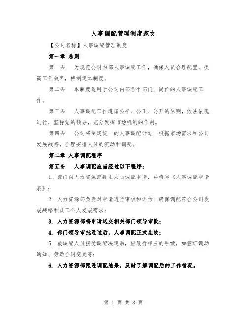 人事调配管理制度范文(4篇)