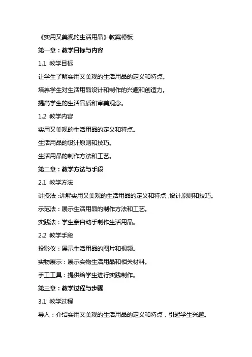 《实用又美观的生活用品》教案模板