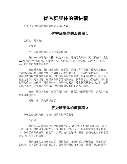 优秀班集体的演讲稿