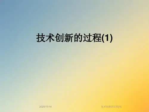 技术创新的过程(1)