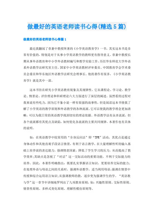 做最好的英语老师读书心得(精选5篇)