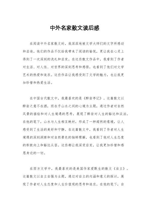中外名家散文读后感