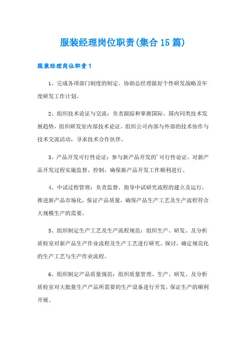 服装经理岗位职责(集合15篇)