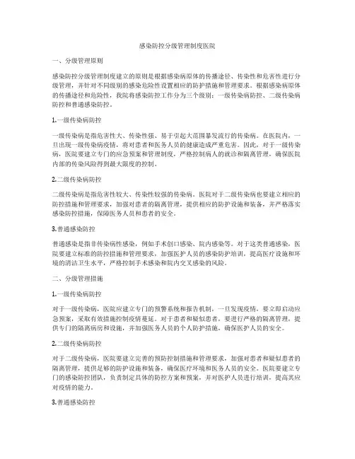 感染防控分级管理制度医院