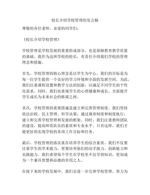 校长介绍学校管理的发言稿
