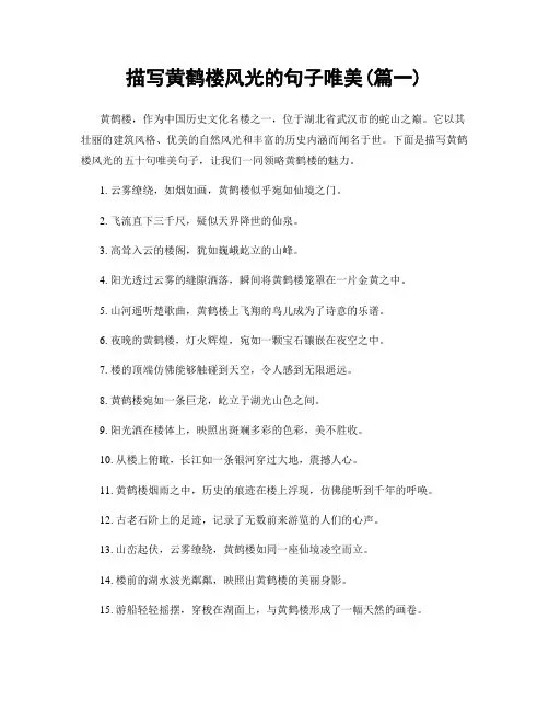 描写黄鹤楼风光的句子唯美(精选2篇)