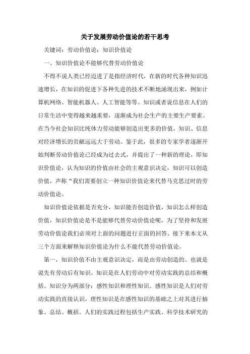 关于发展劳动价值论的若干思考