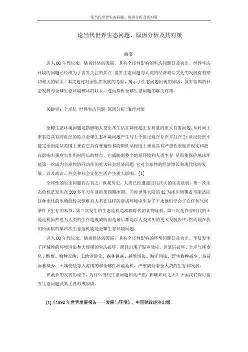 论当代世界生态问题、原因分析及其对策