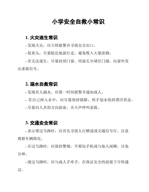 小学安全自救小常识
